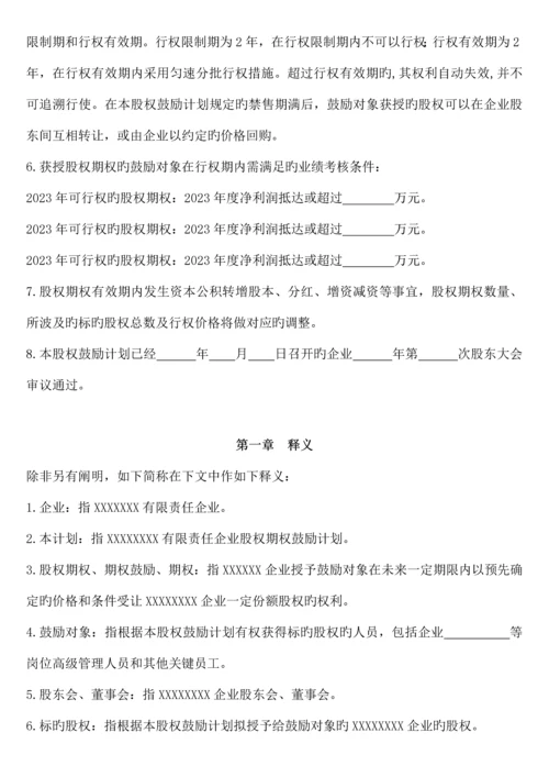 非上市公司股权激励方案.docx