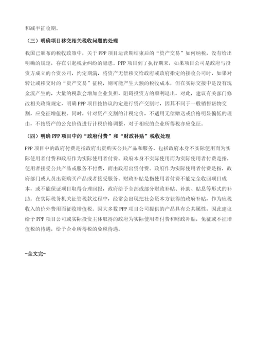 中国完善支持PPP模式的税务政策建议.docx