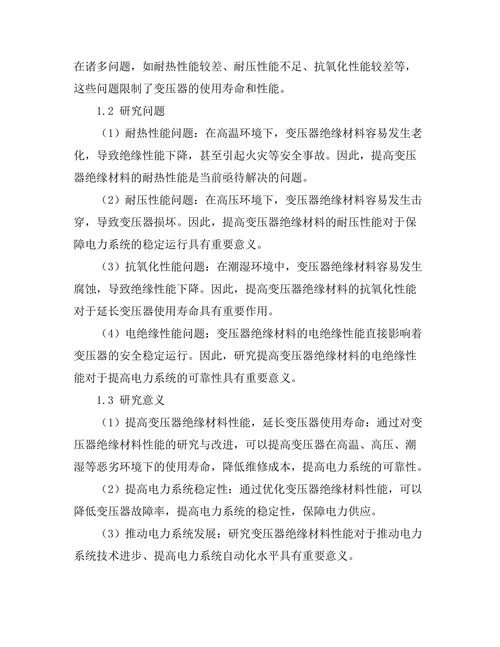 变压器绝缘材料性能研究与改进