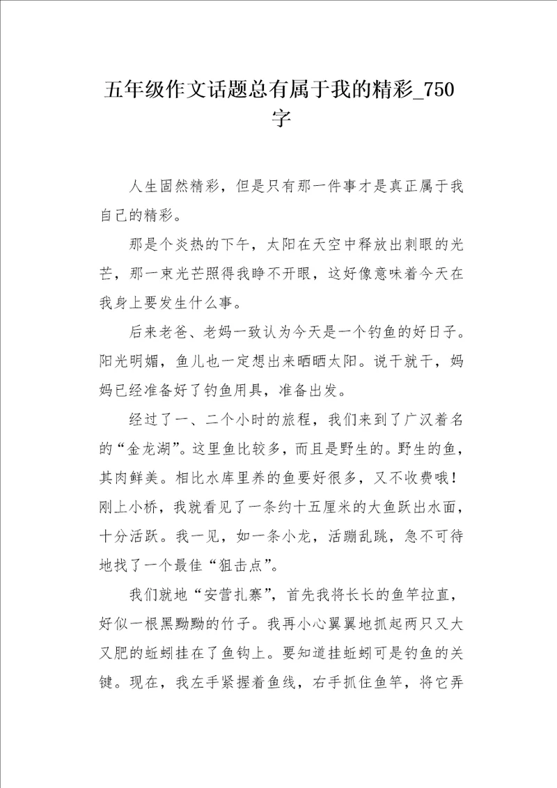 五年级作文话题总有属于我的精彩750字