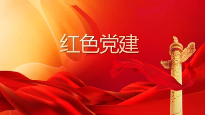红色党建党支部工作汇报PPT党课