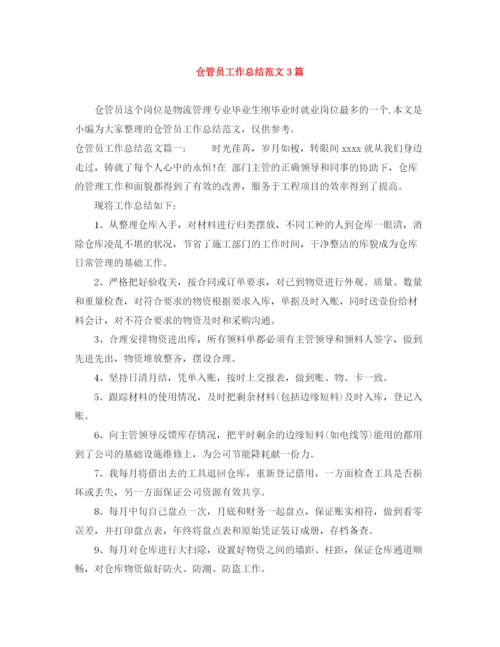 精编之仓管员工作总结范文3篇.docx