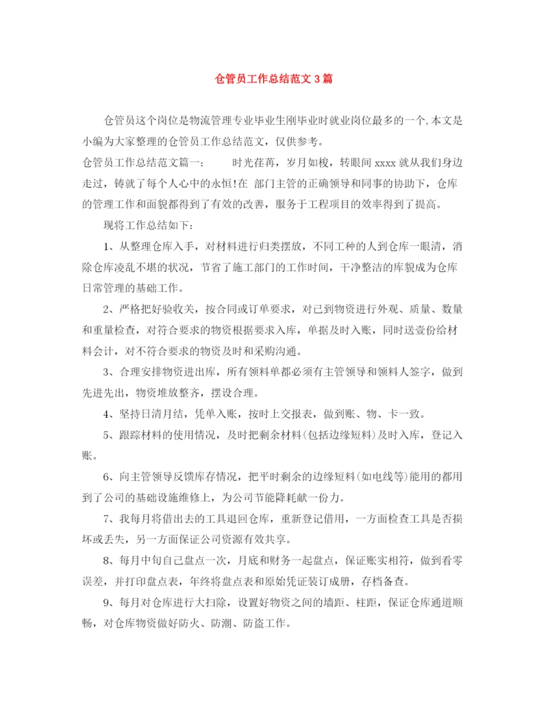 精编之仓管员工作总结范文3篇.docx
