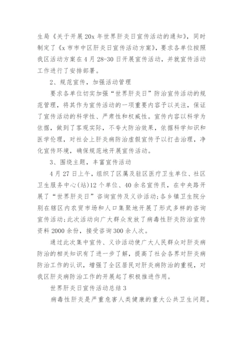2023世界肝炎日宣传活动总结精选5篇.docx