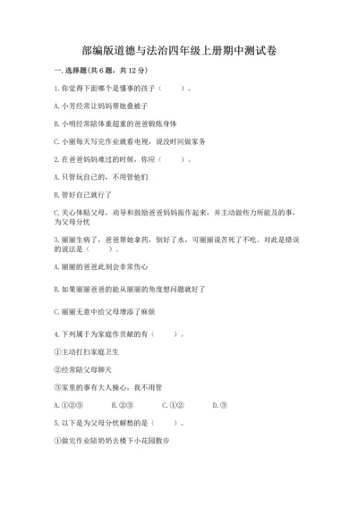 部编版道德与法治四年级上册期中测试卷附参考答案（轻巧夺冠）.docx
