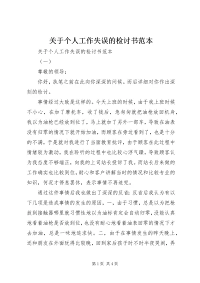 关于个人工作失误的检讨书范本.docx