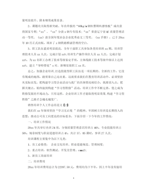 精编之销售培训个人工作总结范文.docx