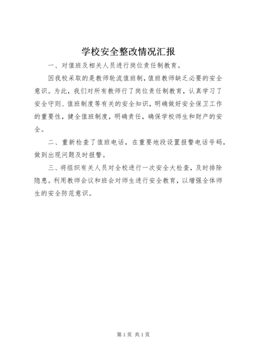 学校安全整改情况汇报 (3).docx