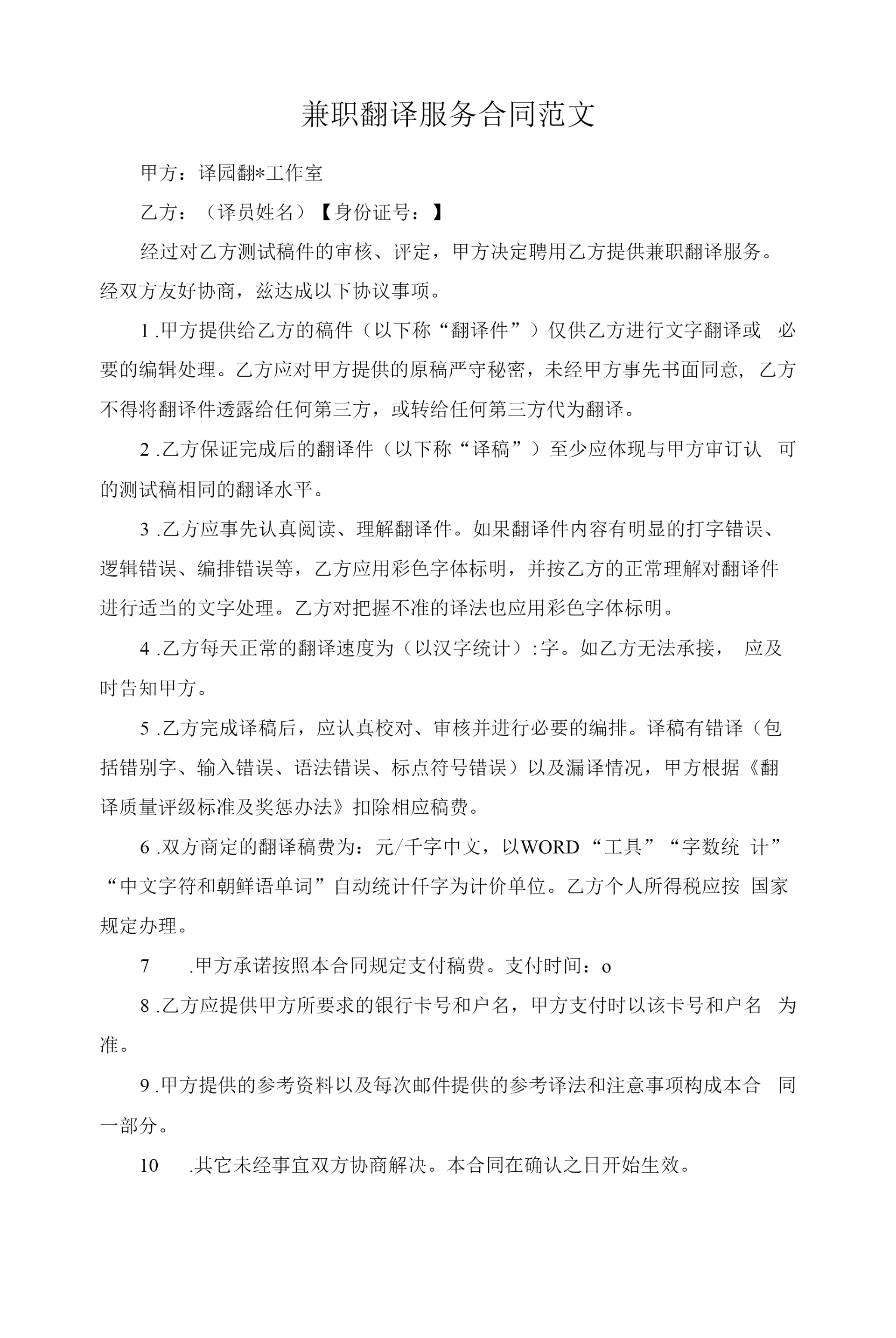 兼职翻译服务合同范文.docx