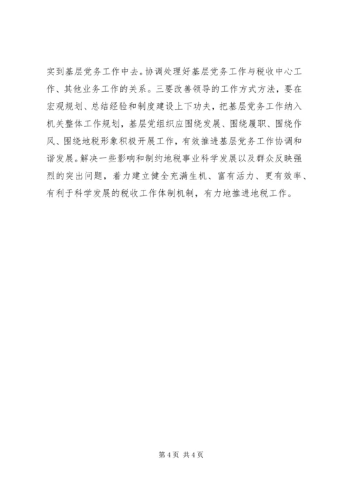 地税系统党务工作培训心得体会 (2).docx