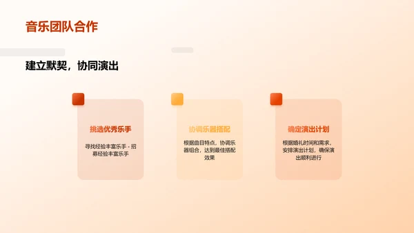 婚礼现场音乐表演方案