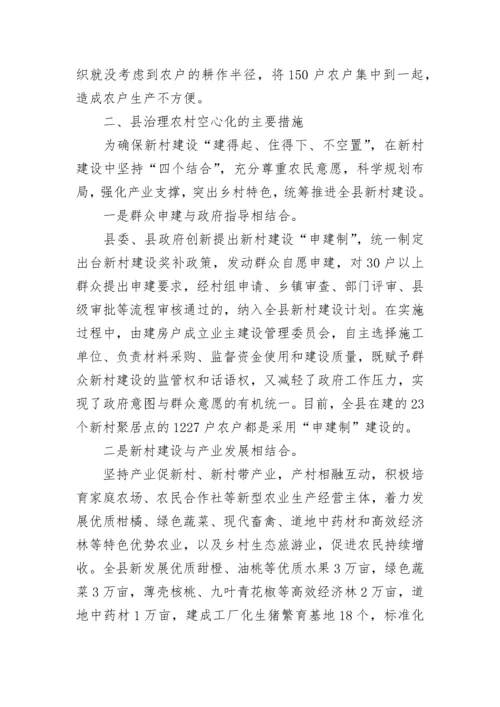 农村“空心化”问题治理调研报告范例.docx