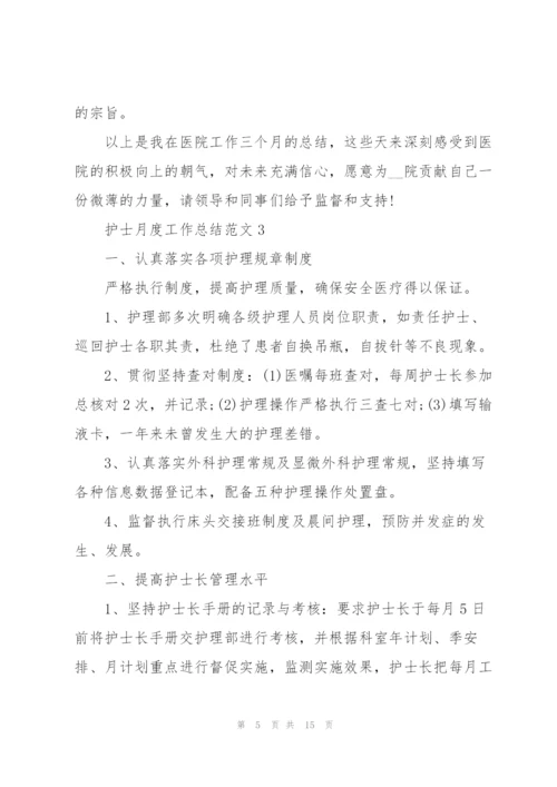 护士月度工作总结范文示例.docx