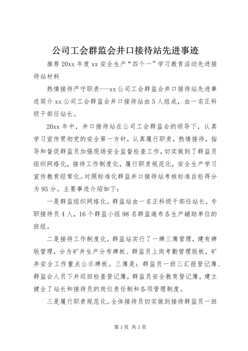 公司工会群监会井口接待站先进事迹 (3).docx