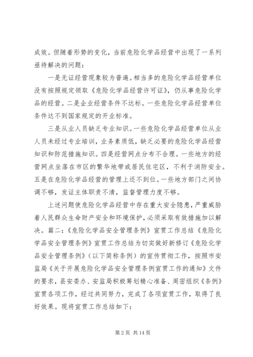 学习《危险化学品管理条例》的心得体会 (5).docx