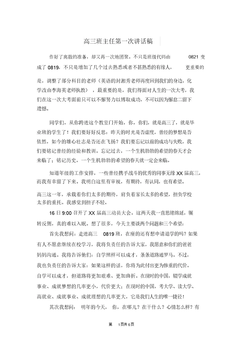 高三教案班主任第一次讲话的稿及高三教案班会上讲话的稿：不让青春有遗憾汇编