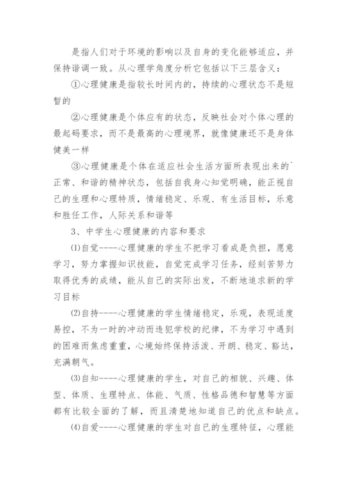 心理健康主题班会教案_2.docx