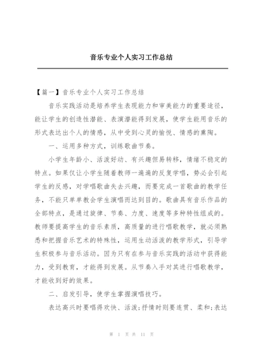 音乐专业个人实习工作总结.docx