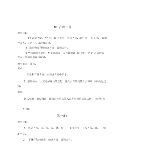 部编版二上古诗二首夜宿山寺敕勒歌