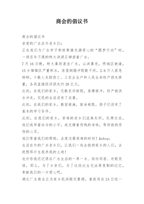 商会的倡议书.docx