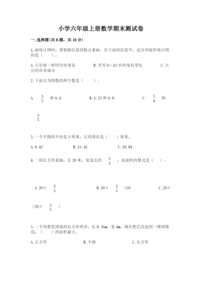 小学六年级上册数学期末测试卷（名校卷）word版.docx