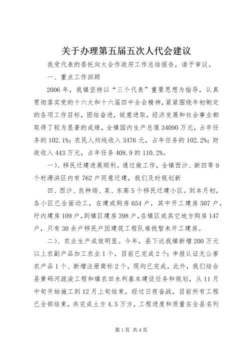 关于办理第五届五次人代会建议 (5).docx