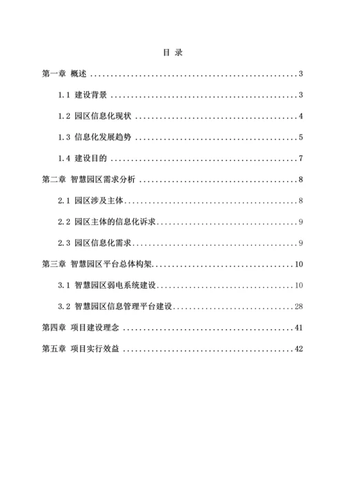 智慧园区建设项目解决方案.docx