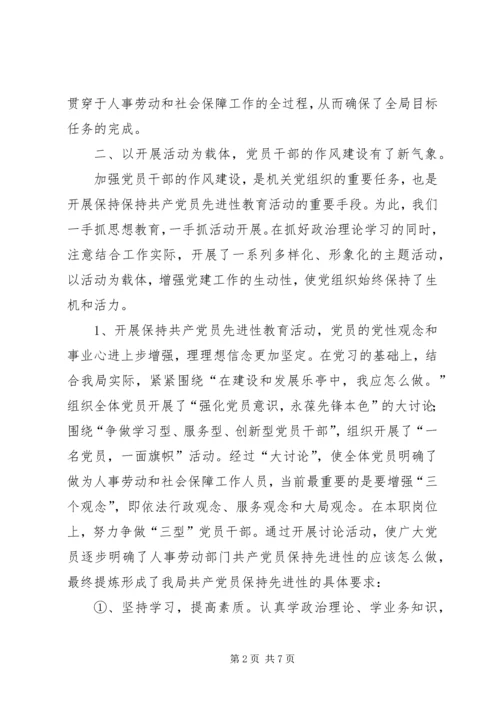 人事劳动和社会保障局党总支先进事迹材料.docx