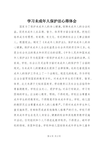 学习未成年人保护法心得体会 (7).docx