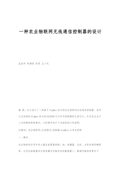 一种农业物联网无线通信控制器的设计.docx