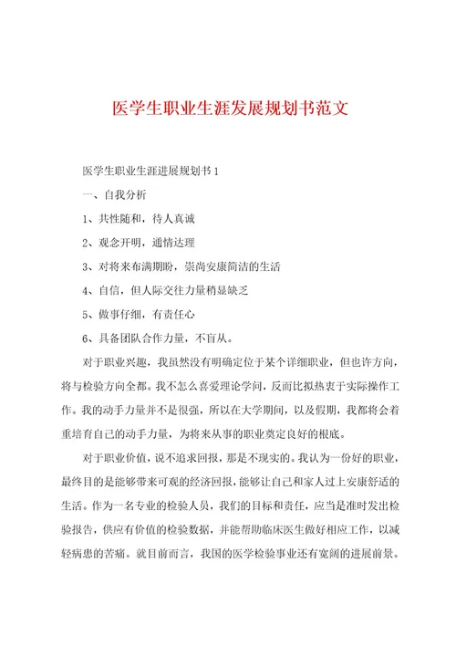 医学生职业生涯发展规划书范文