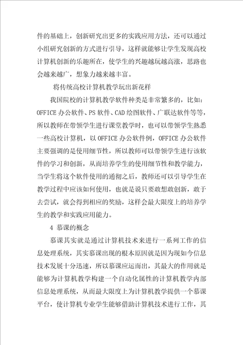 计算机课程基于慕课的教学模式分析