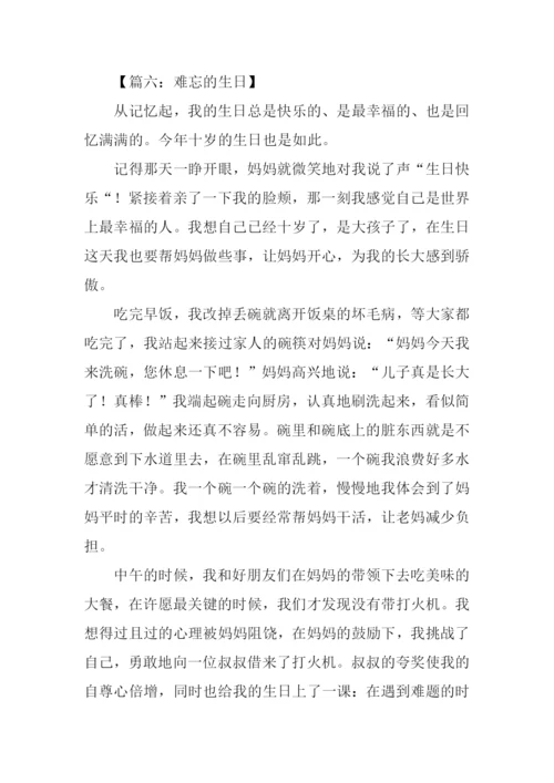 难忘的生日作文.docx