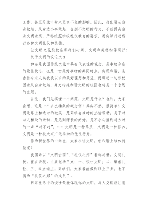 文明的议论文.docx