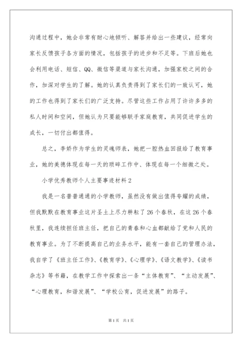 2022小学优秀教师个人主要事迹材料范文.docx