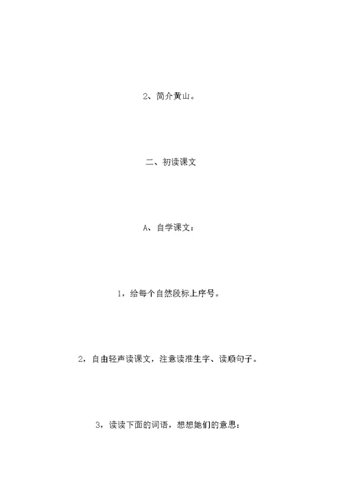 四年级语文教案——《黄山奇松》课时教案1