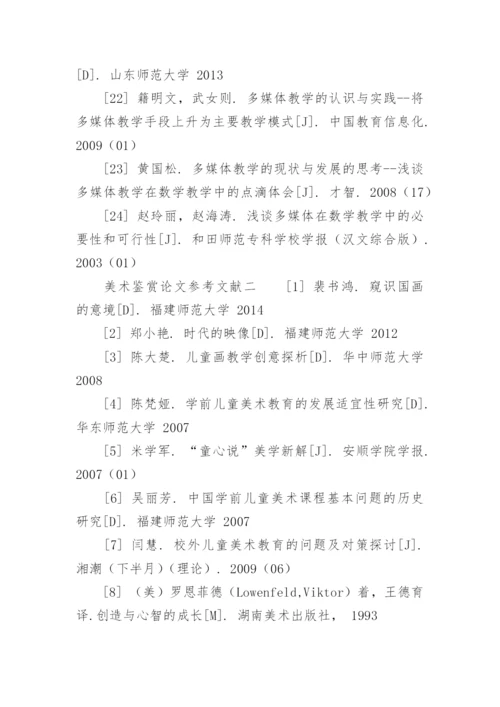 美术鉴赏论文参考文献.docx