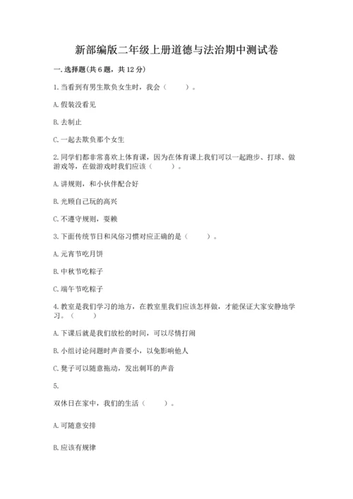 新部编版二年级上册道德与法治期中测试卷含答案【b卷】.docx