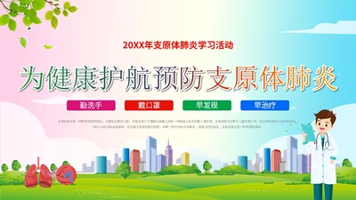 简约清新为健康护航预防支原体肺炎支原体肺炎学习活动PPT模板