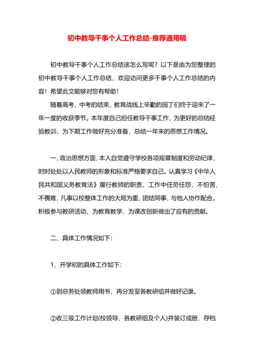 初中教导干事个人工作总结.docx