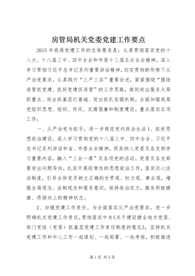 房管局机关党委党建工作要点.docx