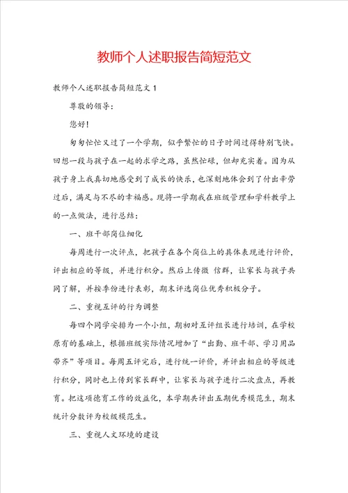 教师个人述职报告简短范文