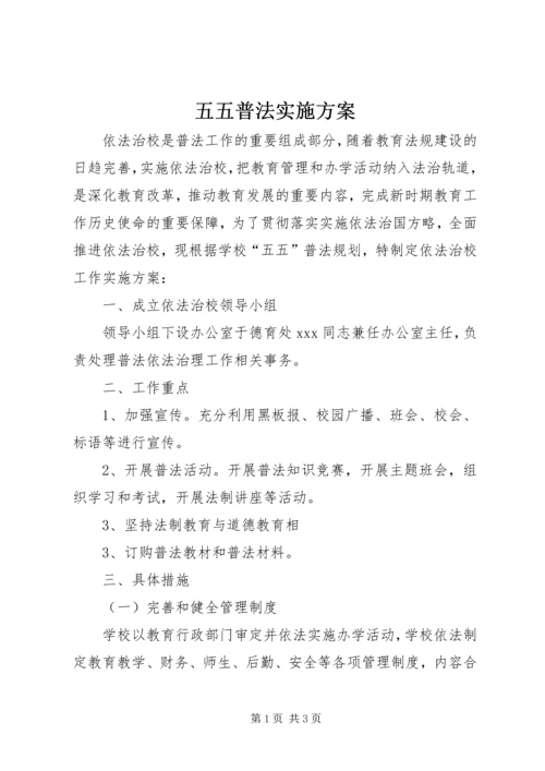 五五普法实施方案.docx