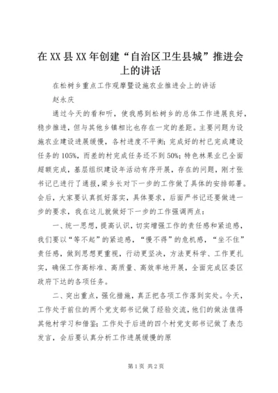 在XX县XX年创建“自治区卫生县城”推进会上的讲话 (3).docx