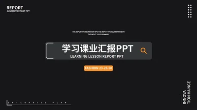 黑色商务风学习课业汇报PPT模板