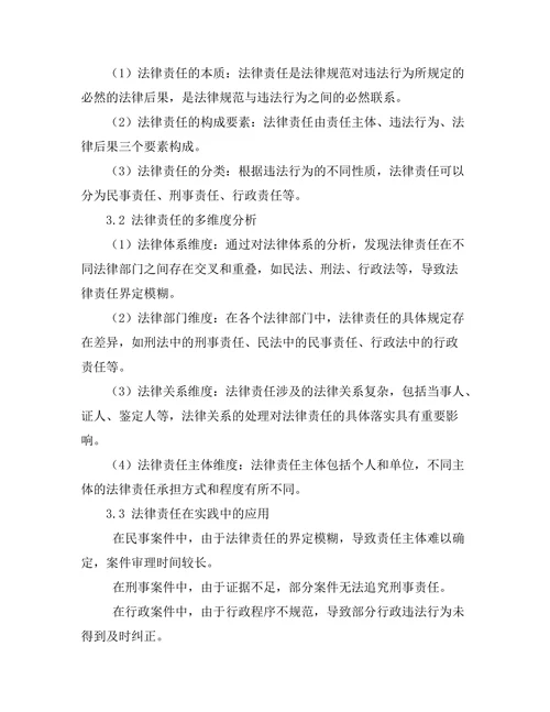 法律责任的多维度分析：理论与实践的结合