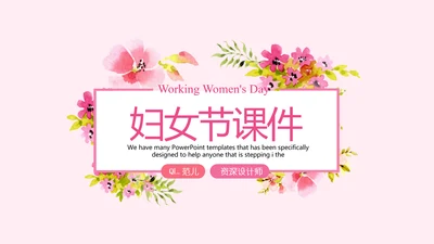 粉色三八妇女节班会动态ppt模板D