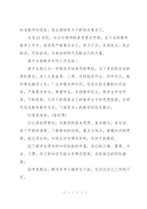 期末高中生物教师教学工作总结春季.docx