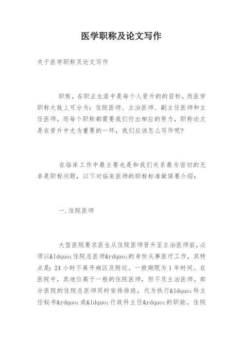 医学职称及论文写作.docx