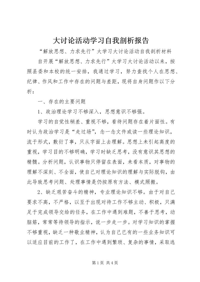 大讨论活动学习自我剖析报告 (5).docx